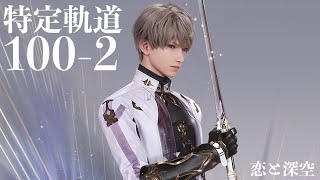 【恋と深空】特定軌道・光 100-2 セイヤ  #沈星回【Love and Deepspace】
