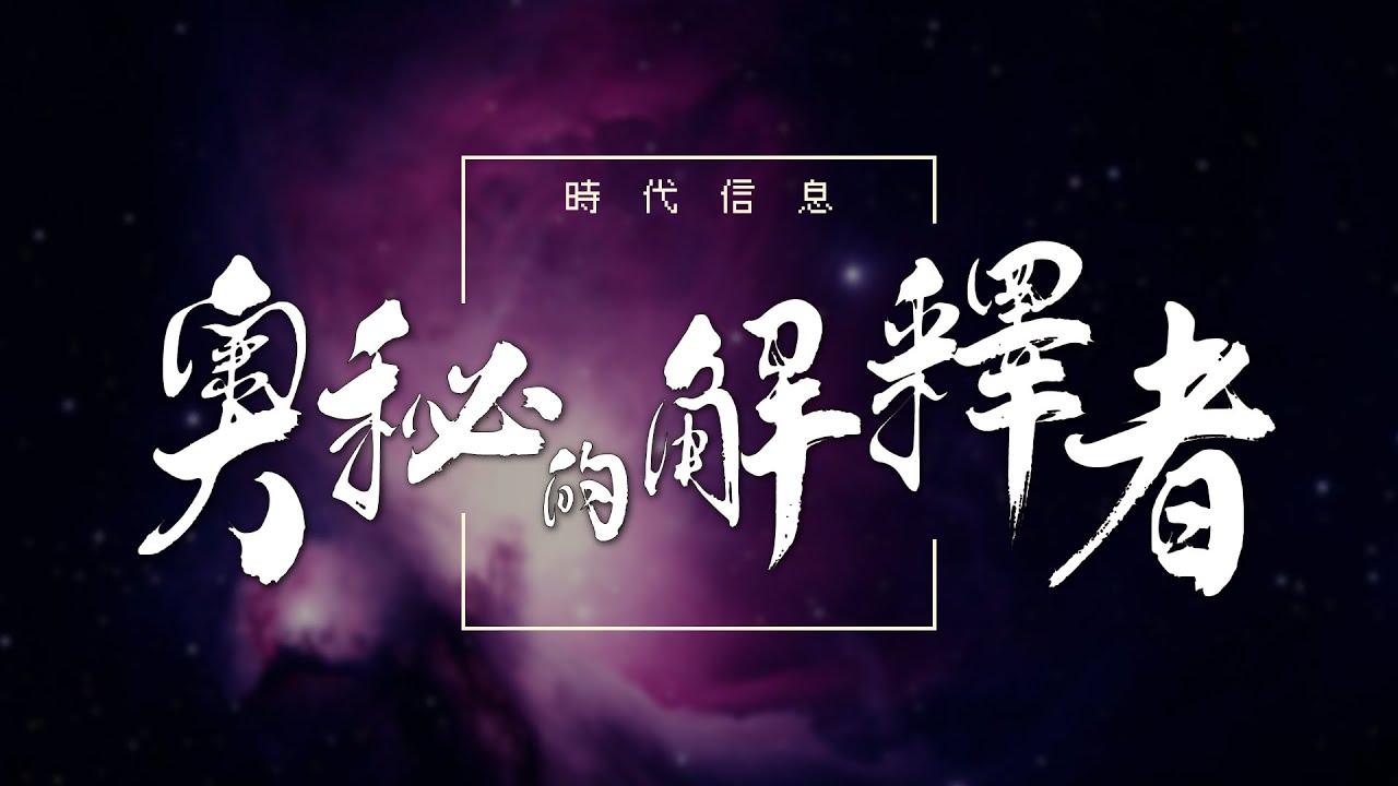 奧秘的解釋者