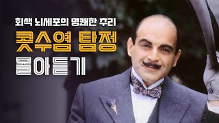 Download lagu 추리소설 모음집 | 콧수염 탐정의 추리소설 5편 들으며 스르르 잠드세요~ mp3
