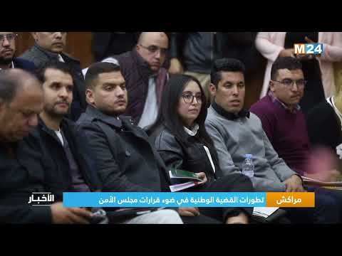 ‎⁨مراكش.. تطورات القضية الوطنية في ضوء قرارات مجلس الأمن⁩