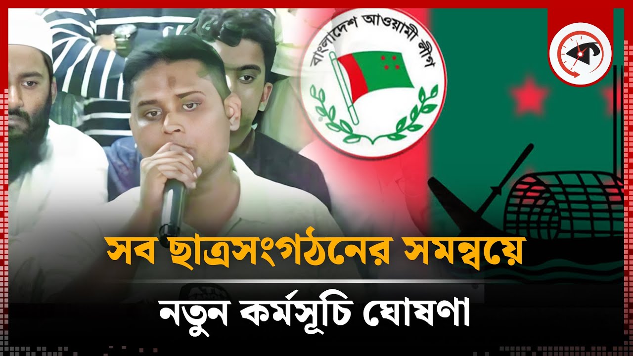 সব ছাত্রসংগঠনের সমন্বয়ে নতুন কর্মসূচি ঘোষণা | Hasnat Abdullah | Kalbela