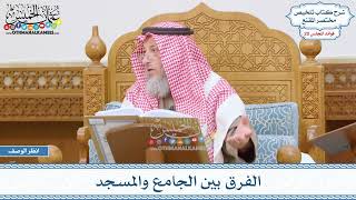 978 - الفرق بين الجامع والمسجد - عثمان الخميس