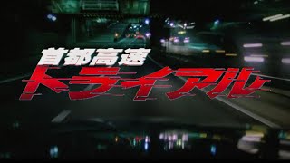 「首都高速トライアル」（1988）