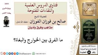 صورة ما الفرق بين الخوارج والبغاة؟ للشيخ صالح الفوزان