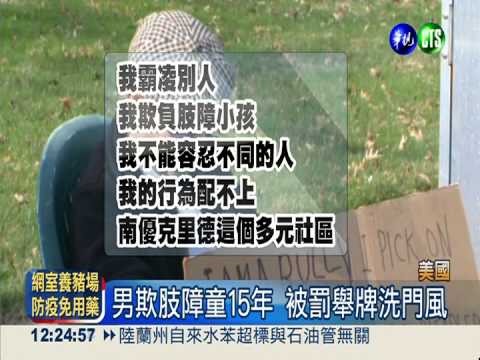 霸凌鄰居15年 男大街舉牌洗門風