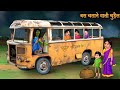 बस चलाने वाली चुड़ैल || Witch Bus Driver || Haunted Night Storues | Chudail Kahaniya |