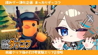 〚ダッコフ〛30┆Escape From Duckov🐥〚猫ノ森ましろ〛