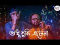 sudhu tumi ele na| শুধু তুমি এলে না| Sidhu| Pota| Bengali Music Directory|