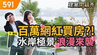 [社區] 新北八里 龍躍/左岸天玥