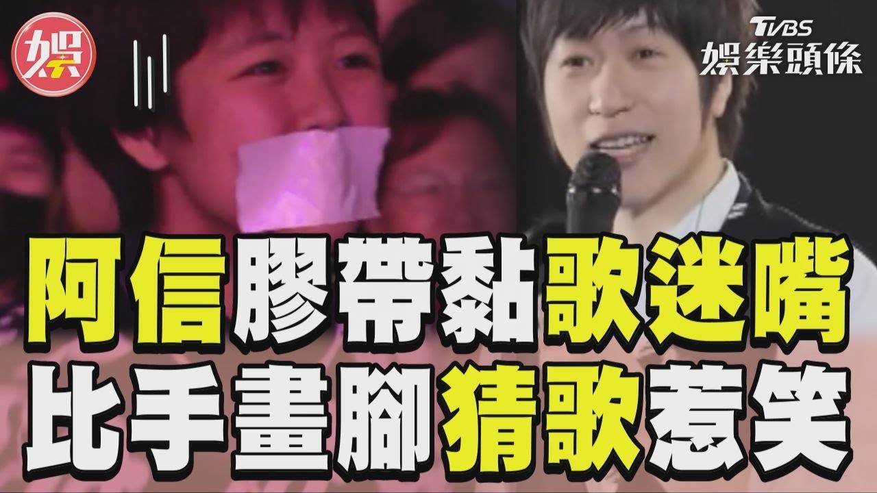 影音／阿信拿膠帶「黏歌迷嘴巴」　比手畫腳猜歌直呼:中猴喔