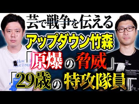 看護学科 【アップダウン竹森】「漫才で原爆」を「芝居で特攻隊の知られざる歴史」を。今、日本の重い歴史を伝える。