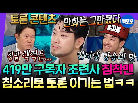 [라디오스타] 지극히 객쩍은 토론 콘텐츠로 유튜브 씹어먹은 침착맨ㅋㅋ