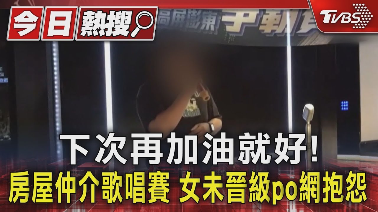 下次再加油就好!房屋仲介歌唱賽 女未晉級po網抱怨