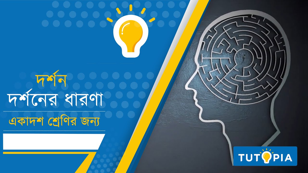 Watch video দর্শনের ধারণা | Concept of Philosophy for class XI in Bengali | Class11 WBCHSE Philosophy Chapter 1 Now দর্শনের ধারণা | Concept of Philosophy for class XI in Bengali | Class11 WBCHSE Philosophy Chapter 1
