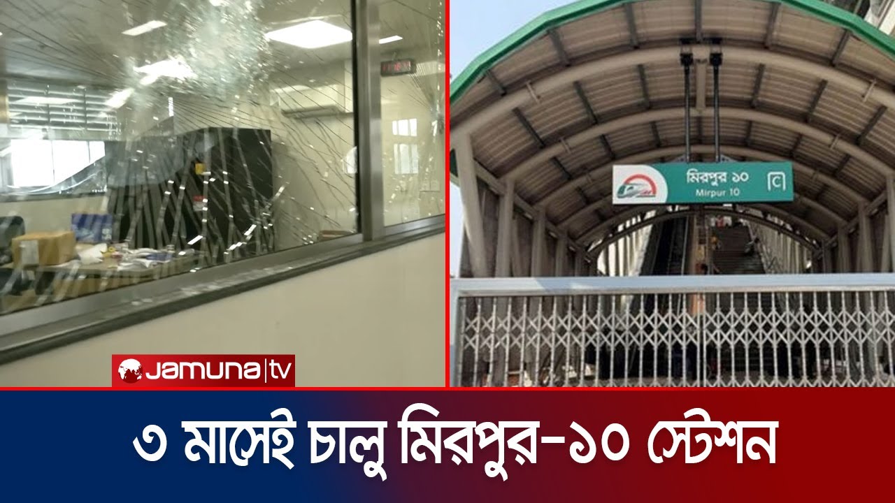 কীভাবে এত অল্প খরচে ও অল্প সময়ে চালু হচ্ছে মিরপুর-১০ স্টেশন? | Mirpur-10 metro station | Jamuna TV