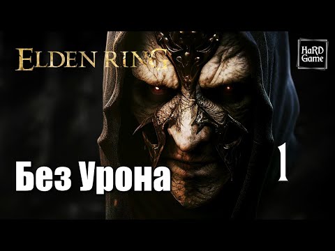 Elden Ring Прохождение 100% [Без Урона - PlayStation 5] Серия 1 Привитый отпрыск.