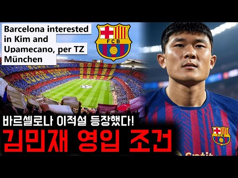 바르셀로나, '이 조건' 충족되면 김민재 영입한다!