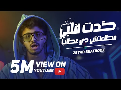 Khadet Alby - خدت قلبي مطلعتشي دي عطايا | Zeyad Beatboox , زياد بيت بوكس ( Music Video )