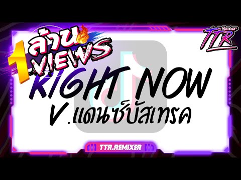 #ตามหากันในTikTok!!! ( Right Now - Na Na Na ) V.แดนซ์บัสเทรค TTR.REMIXER✨
