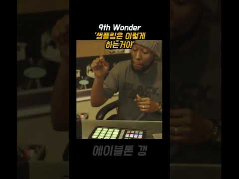 9th Wonder "샘플링은 이렇게 하는겨" 🔥