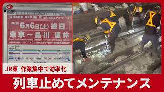 列車止めてメンテナンス  JR東、作業集中で効率化