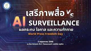 10.00 น. เสวนา "เสรีภาพสื่อ VS AI Surveillance" | 3 พ.ค. 68