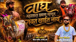 Download lagu वाघ म्हातारा झाला म्हणून गवत खाईत नाय | VAGH MHATARA ZALA MHANUN GAVAT KHAIT NAY | AJAY GAIKWAD SONG mp3 Download lagu वाघ म्हातारा झाला म्हणून गवत खाईत नाय | VAGH MHATARA ZALA MHANUN GAVAT KHAIT NAY | AJAY GAIKWAD SONG mp3