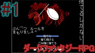捨てるしかない　実況　ダークファンタジーRPGはじめます　#1