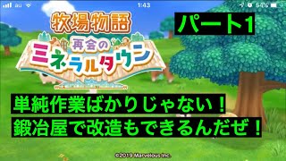 単純作業ばかりか！？牧場物語 再会なミネラルタウン