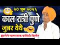 २० ०६ २०२६ जुन्नर पुणे येथील इंदोरीकर 