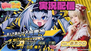 【KONAMI公認】アンコク・ミツバMA赤木クロの『麻雀ファイトガール実況プレイ♧』#0 (テスト配信)【MFG】