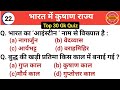 Ancient History | भारत में कुषाण राज्य | 30 Important Objective Questions For All Comp