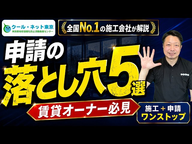 【知らないと損】東京都の内窓補助金は”順番”を間違えると対象外に【2026年版｜クールネット東京・申請の落とし穴5選】