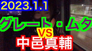 【夢の黄金カード！】グレート・ムタ vs SHINSUKE NAKAMURA！マジかよオイ！しかもAbemaで無料生放送！