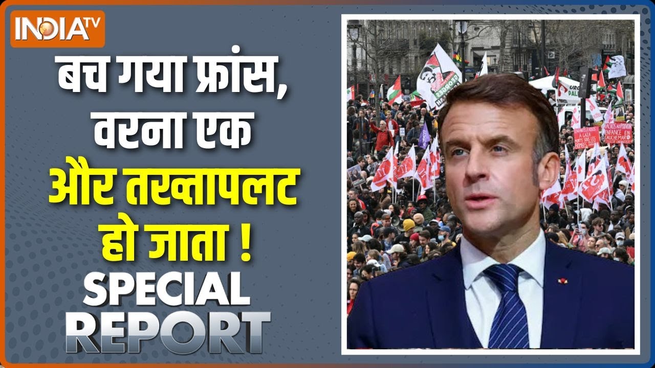 Special Report : बच गया फ्रांस, वरना एक और तख्तापलट हो जाता! | Block Every