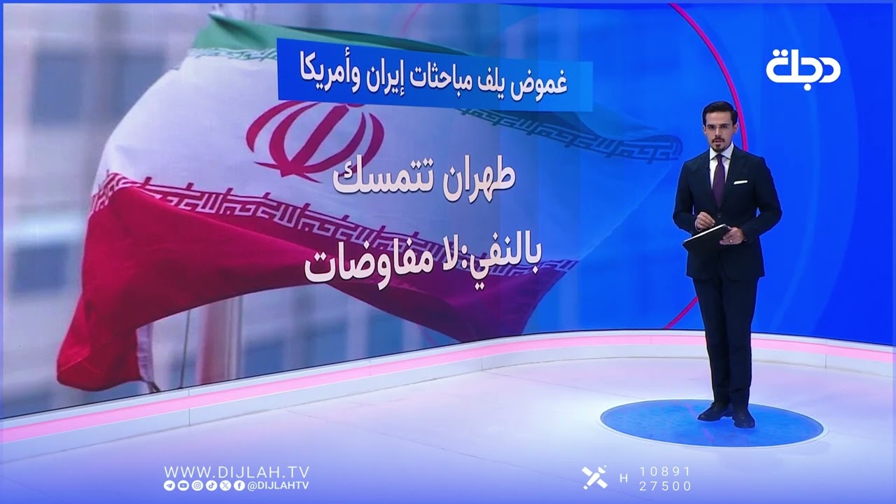فيديو | بين النفي والتأكيد.. هذا آخر ما وصلت إليه المفاوضات بين طهران وواشنطن