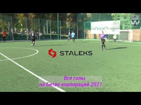 09.10.2021. Битва корпораций. Мини-футбол. Staleks. Все голы.