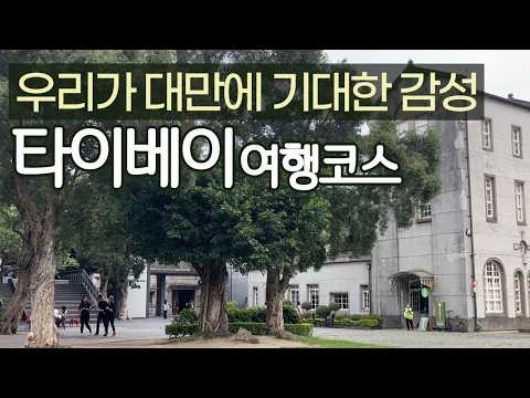 타이베이 여행 가이드: 놓쳐서는 안 될 매력 포인트