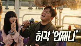 허각 '언제나' 역시 클라스는 영원하다‼️ 한강 깜짝 버스킹 🔥