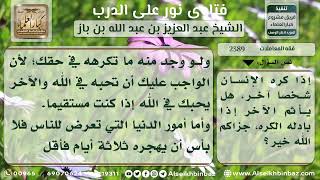 صورة 2389 - ضابط الكره والبغض للغير ومدته - نور على الدرب