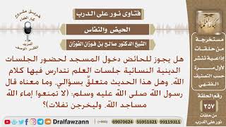 صورة هل يجوز للحائض دخول المسجد لحضور الجلسات جلسات العلم نتدارس فيها كلام الله؟ الشيخ صالح الفوزان