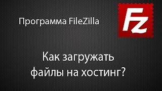 Как загружать файлы на хостинг. Программа FileZilla