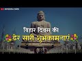 Bihar Diwas Bihar Diwas Whatsapp Status 2025 Bihar Diwas Shayari Status