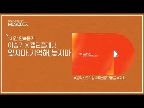1시간 l 이승기 & 캡틴플래닛 - 잊지마, 기억해, 늦지마 / 가사 Lyrics