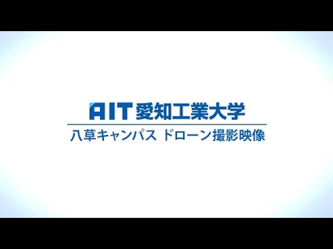 愛知工業大学 八草キャンパス ドローン撮影映像