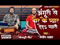 Video अँगुरी से बोर के प्यार देदऽ Manish Samrat Anguri S
