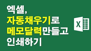 엑셀, 자동채우기로 메모달력만들고 인쇄하기