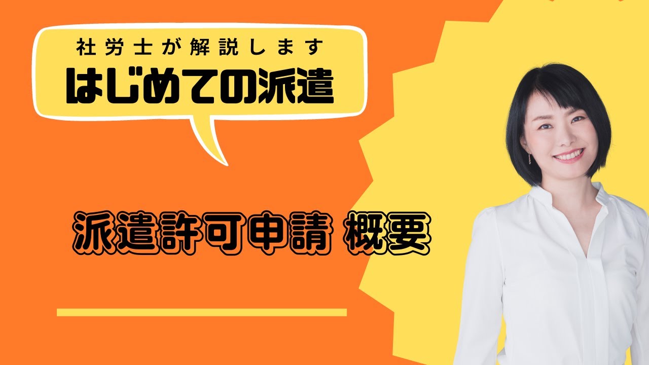 派遣許可申請の概要