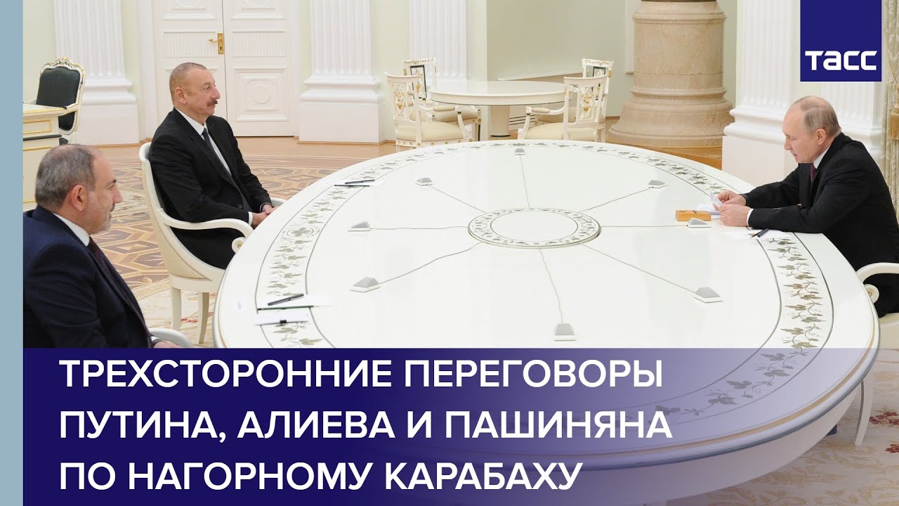Պուտին-Փաշինյան-Ալիեւ եռակողմ հանդիպումը. ուղիղ