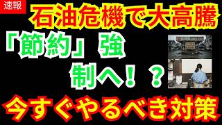 「石油危機」は他人事じゃない！備蓄放出でも止まらぬ値上げラッシュ…今すぐ家計を守る最強の防衛術|お金と経済の視点